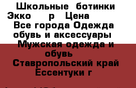 Школьные  ботинки Экко  38 р › Цена ­ 1 800 - Все города Одежда, обувь и аксессуары » Мужская одежда и обувь   . Ставропольский край,Ессентуки г.